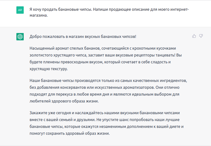 ChatGPT для электронной коммерции