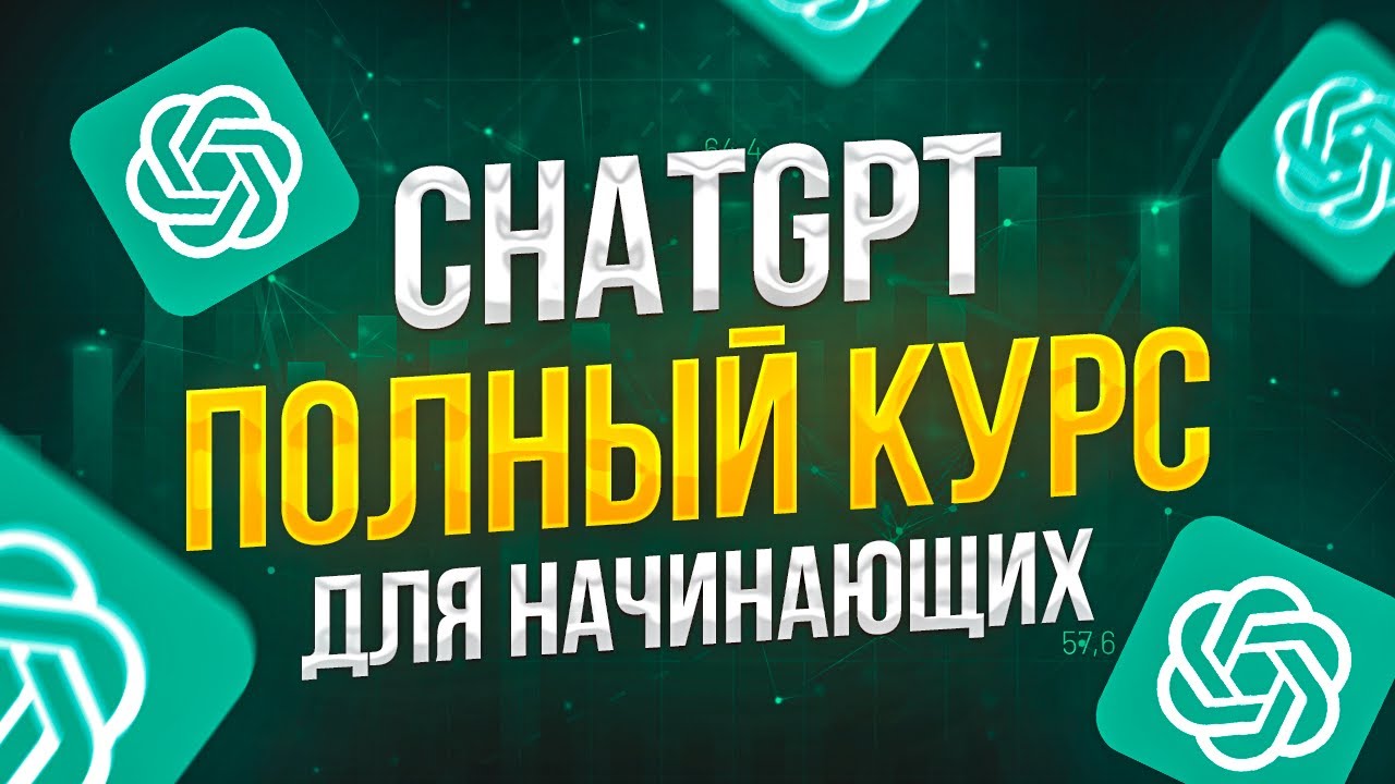 Чат GPT бесплатный видеокурс для начинающих